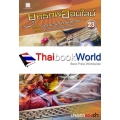 ยุทธภพออนไลน์ ภาค ราชันมารสะท้านยุทธภพ ตอน นักฆ่าหัวหน้ากิลด์อวตาร เล่ม 23