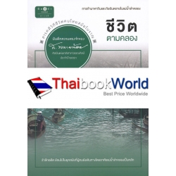 ชีวิตตามคลอง