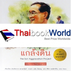 ชุดศาสตร์พระราชา : แกล้งดิน ชุดศาสตร์พระราชา : แกล้งดิน