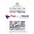 ธรรมานุภาพ
