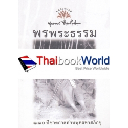 พรพระธรรม