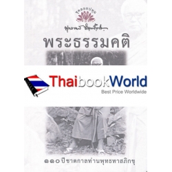 พระธรรมคติ