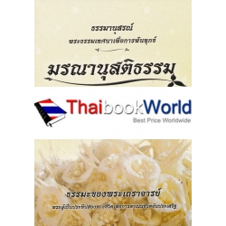 มรณานุสติธรรม พระธรรมเทศนาเกี่ยวกับการดับสังขาร มรณานุสติธรรม พระธรรมเทศนาเกี่ยวกับการดับสังขาร