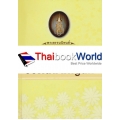 ธรรมเพื่อความสวัสดี ชีวิตนี้สำคัญนัก (ปกแข็ง)