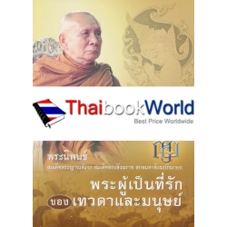 พระนิพนธ์ สมเด็จพระญาณสังวร สมเด็จพระสังฆราช สกลมหาสังฆปริณายก พระผู้เป็นที่รักของเทวดาและมนุษย์