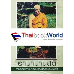 อานาปานสติ การเจริญภาวนาที่ดับทุกข์ได้ด้วยลมหายใจ