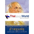 คำสอนพ่อ บันทึกคำสอนเพื่อความสุขและความสำเร็จของชีวิต (ปกแข็ง)