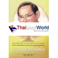 ธรรมะของพ่อ : Dhamma of The King 