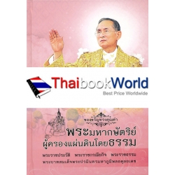 พระมหากษัตริย์ ผู้ครองแผ่นดินโดยธรรม (ปกแข็ง) พระมหากษัตริย์ ผู้ครองแผ่นดินโดยธรรม (ปกแข็ง)