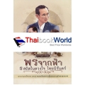 พรจากฟ้า ธ สถิตในดวงใจ ไทยนิรันดร์