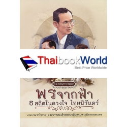 พรจากฟ้า ธ สถิตในดวงใจ ไทยนิรันดร์