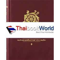 พจนานุกรมพุทธศาสตร์ ฉบับประมวลศัพท์ (ปกแข็ง)