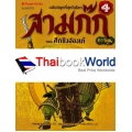 สามก๊กการ์ตูน ฉบับพิเศษ เล่ม 4 ตอน ศึกชิงฮ่องเต้ (ฉบับการ์ตูน)