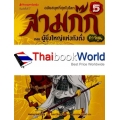 สามก๊กการ์ตูน ฉบับพิเศษ เล่ม 5 ตอน ผู้ยิ่งใหญ่แห่งกังตั๋ง (ฉบับการ์ตูน)