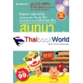 สนทนาภาษาจีนในชีวิตประจำวัน (ฉบับพกพา) +CD-MP3