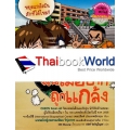 โรงเรียนสร้างคนดี : ฉันไม่อยากถูกแกล้ง (ฉบับการ์ตูน)