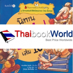 นิทานอีสป เล่ม 10 : ชุด นิทานสอนคำศัพท์สองภาษา ไทย-อังกฤษ นิทานอีสป เล่ม 10 : ชุด นิทานสอนคำศัพท์สองภาษา ไทย-อังกฤษ