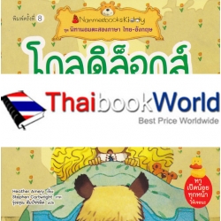 โกลดิล็อกส์กับหมีสามตัว : ชุดนิทานอมตะสองภาษา ไทย-อังกฤษ โกลดิล็อกส์กับหมีสามตัว : ชุดนิทานอมตะสองภาษา ไทย-อังกฤษ