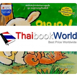 ขนฟูกับกระรอก : ชุด ขนฟูชวนหนูเป็นเด็กดี ขนฟูกับกระรอก : ชุด ขนฟูชวนหนูเป็นเด็กดี