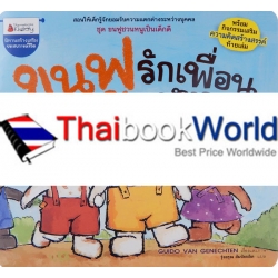 ขนฟูรักเพื่อนทุกคน : ชุด ขนฟูชวนหนูเป็นเด็กดี ขนฟูรักเพื่อนทุกคน : ชุด ขนฟูชวนหนูเป็นเด็กดี