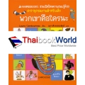 พวกเขาคือใครนะ : ชุด Nanmeebooks ชวนเปิดโลกความรอบรู้ด้วยสารานุกรมภาพสำหรับเด็ก (ปกแข็ง)