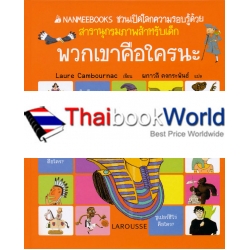 พวกเขาคือใครนะ : ชุด Nanmeebooks ชวนเปิดโลกความรอบรู้ด้วยสารานุกรมภาพสำหรับเด็ก (ปกแข็ง)