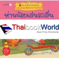 ห่านน้อยเล่นรถลื่น : ชุด นิทานอ่านออกเสียงสองภาษา ไทย-อังกฤษ
