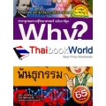 Why? พันธุกรรม (ฉบับการ์ตูน)