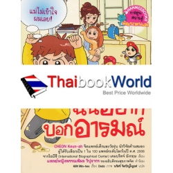 โรงเรียนสร้างคนดี : ฉันอยากบอกอารมณ์ (ฉบับการ์ตูน)