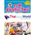 ภาคีอัจฉริยะวิทย์ ฟิสิกส์ เล่ม 2 ตอน พลังสะท้านพิภพ (ฉบับการ์ตูน)