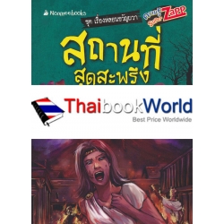สถานที่สุดสะพรึง : ชุด เรื่องหลอนขวัญผวา
