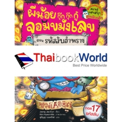 ผีน้อยกุ๊กกุ๊กกู๋จอมขมังเลข ตอน รหัสลับอำพราง (ฉบับการ์ตูน) ผีน้อยกุ๊กกุ๊กกู๋จอมขมังเลข ตอน รหัสลับอำพราง (ฉบับการ์ตูน)