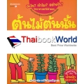 ต้นไม้ต้นนั้นสูงเท่าไร? : ชุด อะไร? ทำไม? อย่างไร? วิทยาศาสตร์มีคำตอบ