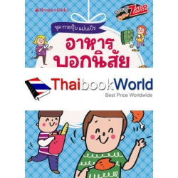 อาหารบอกนิสัย แบบไหนคือเธอ : ชุด ทายปุ๊บ แม่นเป๊ะ