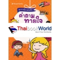 คำถามทายใจ แบบไหนคือเธอ : ชุด ทายปุ๊บ แม่นเป๊ะ