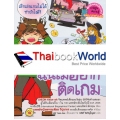 โรงเรียนสร้างคนดี : ฉันไม่อยากติดเกม (ฉบับการ์ตูน)