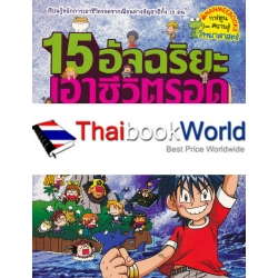 15 อัจฉริยะ เอาชีวิตรอดบนเกาะร้าง เล่ม 1 (ฉบับการ์ตูน) 15 อัจฉริยะ เอาชีวิตรอดบนเกาะร้าง เล่ม 1 (ฉบับการ์ตูน)