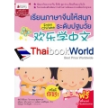 เรียนภาษาจีนให้สนุกระดับปฐมวัย เล่ม 1