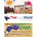 โรงเรียนสร้างคนดี : ฉันไม่อยากโกหก (ฉบับการ์ตูน)