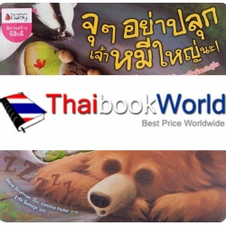 จุ ๆ อย่าปลุกเจ้าหมีใหญ่นะ! จุ ๆ อย่าปลุกเจ้าหมีใหญ่นะ!