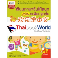 เรียนภาษาจีนให้สนุกระดับปฐมวัย เล่ม 2