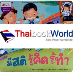 มีสติ รู้คิด รู้ทำ/รู้หลักปรัชญาเศรษฐกิจพอเพียง มีสติ รู้คิด รู้ทำ/รู้หลักปรัชญาเศรษฐกิจพอเพียง