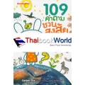 109 คำถามชวนสงสัย