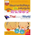 เรียนภาษาจีนให้สนุก ระดับปฐมวัย เล่ม 3