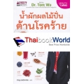 น้ำผักผลไม้ปั่นต้านโรคร้าย ตำรับธรรมชาติช่วยชีวิต