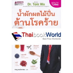 น้ำผักผลไม้ปั่นต้านโรคร้าย ตำรับธรรมชาติช่วยชีวิต