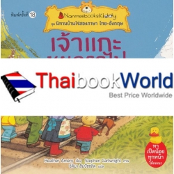 เจ้าแกะหยุดรถไฟ : ชุด นิทานบ้านไร่สองภาษา ไทย-อังกฤษ เจ้าแกะหยุดรถไฟ : ชุด นิทานบ้านไร่สองภาษา ไทย-อังกฤษ