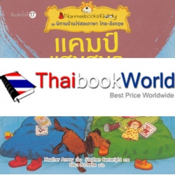แคมป์แสนสนุก : ชุด นิทานบ้านไร่สองภาษา ไทย-อังกฤษ