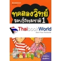 ทดลองวิทย์รอบรู้ธรรมชาติ เล่ม 1