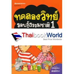 ทดลองวิทย์รอบรู้ธรรมชาติ เล่ม 1